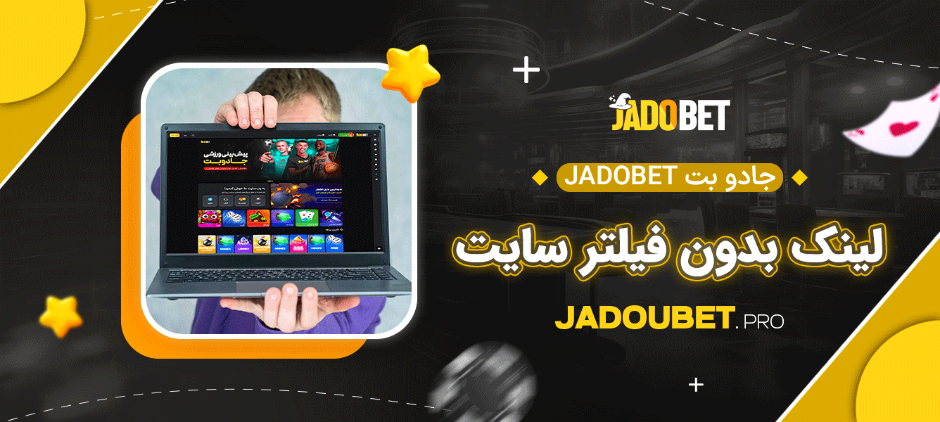 جادو بت Jadobet لینک بدون فیلتر سایت