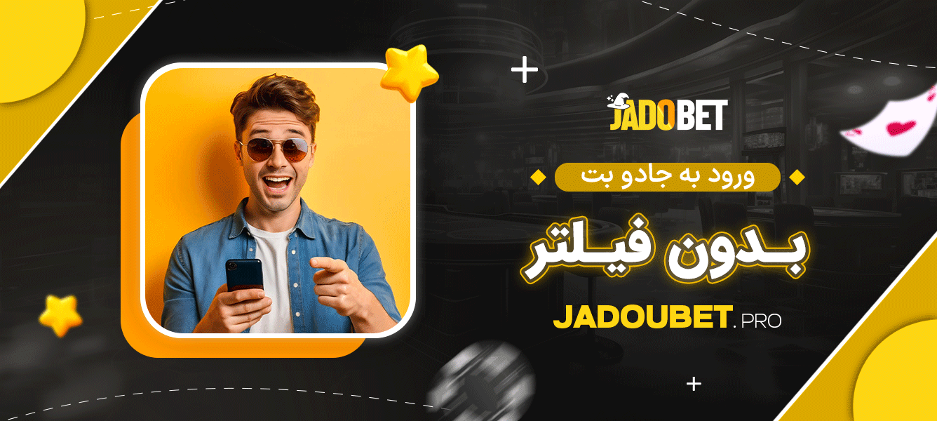 ورود به جادو بت بدون فیلتر